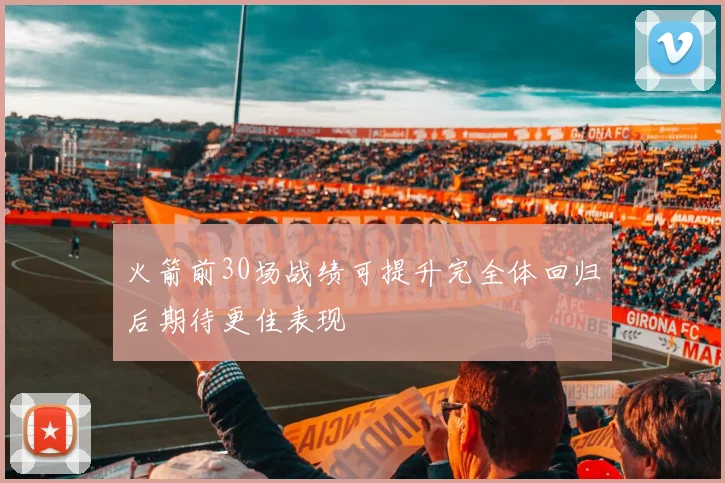 火箭前30场战绩可提升完全体回归后期待更佳表现