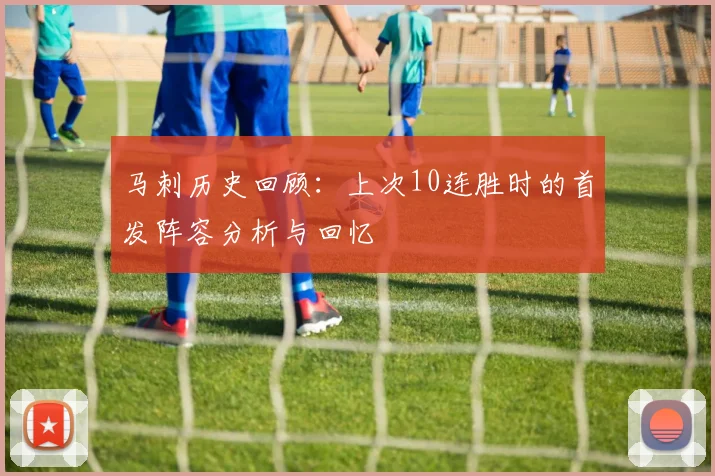 马刺历史回顾：上次10连胜时的首发阵容分析与回忆