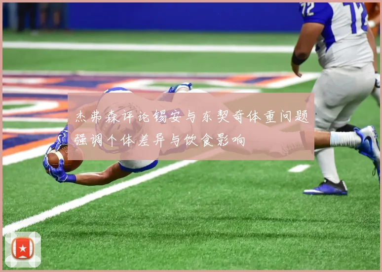 杰弗森评论锡安与东契奇体重问题强调个体差异与饮食影响
