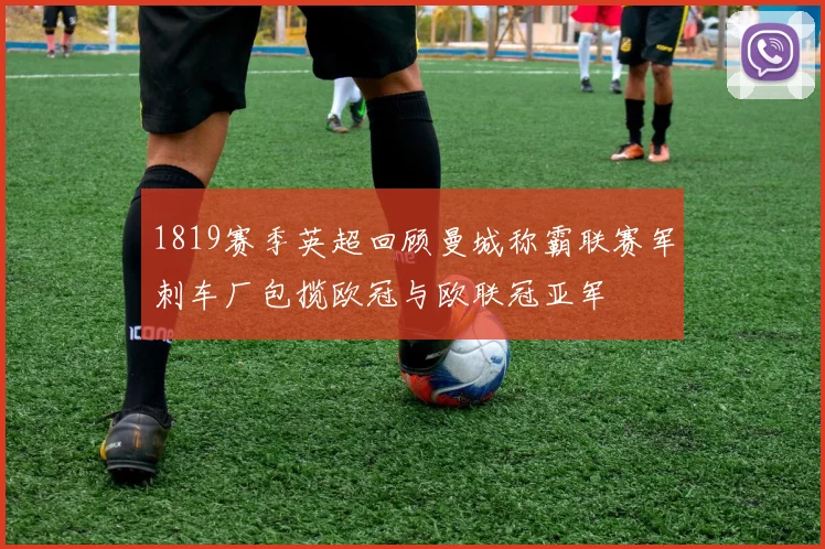 1819赛季英超回顾曼城称霸联赛军刺车厂包揽欧冠与欧联冠亚军