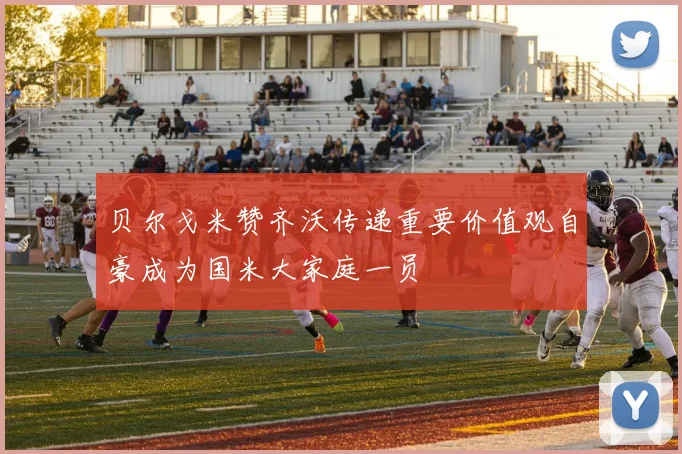 贝尔戈米赞齐沃传递重要价值观自豪成为国米大家庭一员