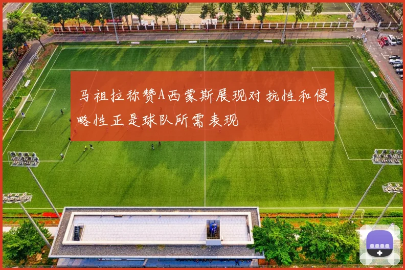 马祖拉称赞A西蒙斯展现对抗性和侵略性正是球队所需表现