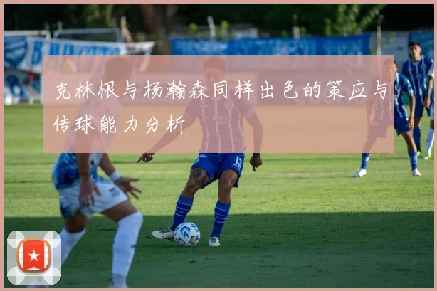 克林根与杨瀚森同样出色的策应与传球能力分析