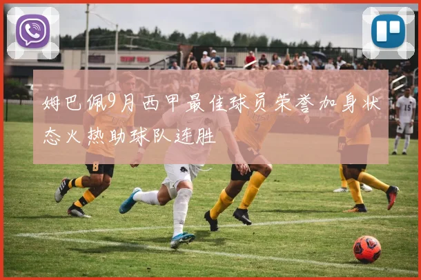 姆巴佩9月西甲最佳球员荣誉加身状态火热助球队连胜