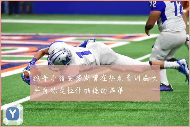 枪手小将安努斯曾在热刺青训成长并自称是拉什福德的弟弟