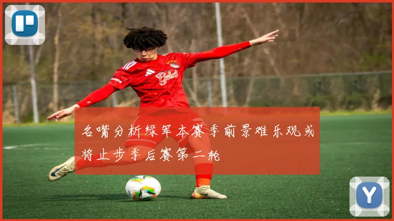 名嘴分析绿军本赛季前景难乐观或将止步季后赛第二轮